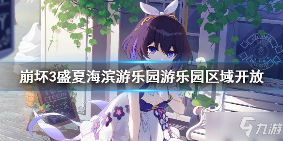 《崩坏3》盛夏海滨游乐园游乐园区域开放 盛夏海滨游乐园游乐园区域解锁条件