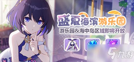 《崩坏3》盛夏海滨游乐园游乐园区域开放 盛夏海滨游乐园游乐园区域解锁条件