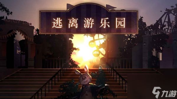 《逃离游乐园》收集四分五裂的游乐园地图 让游乐园开业