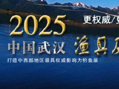 2025年第24届武汉钓鱼及户
