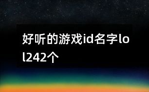 好听的游戏id名字lol242个