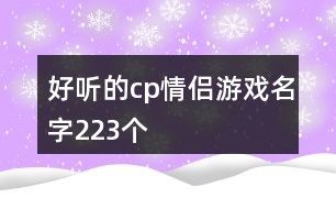 好听的cp情侣游戏名字223个
