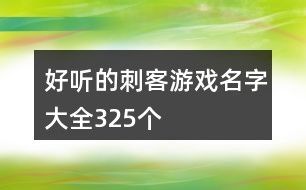好听的刺客游戏名字大全325个
