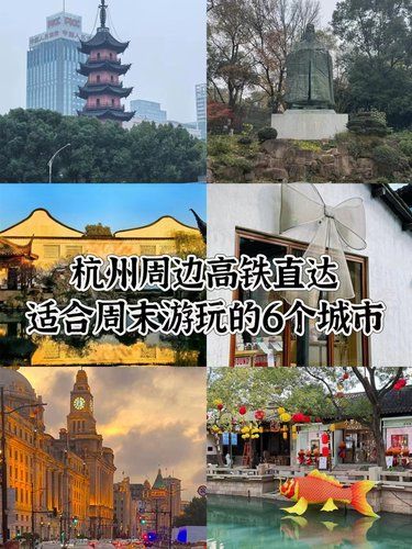 杭州周边高铁直达，适合周末游玩的6️⃣个城市