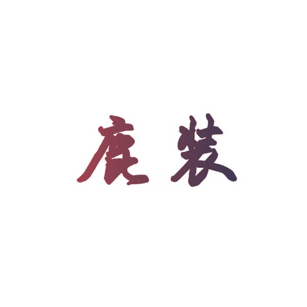 鹿装