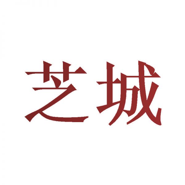 芝城