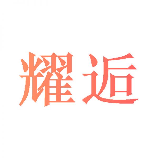 耀逅