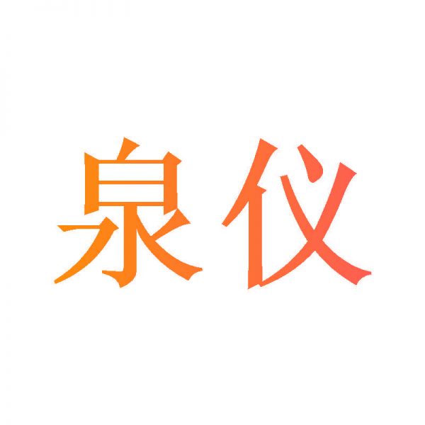 泉仪