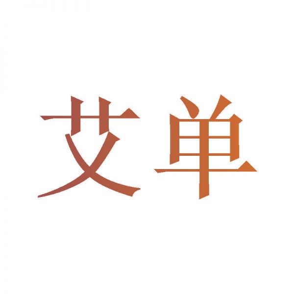 艾单