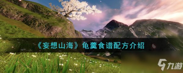 《妄想山海》龟羹食谱配方介绍