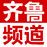 齐鲁频道的头像