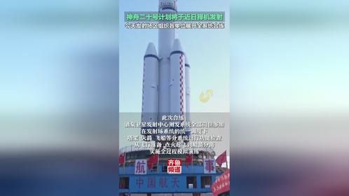 神舟二十号计划将于近日择机发射，今天发射场区组织各单位展开全系统合练