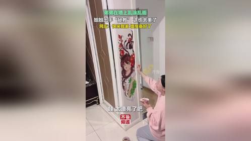 4月19日，江西南昌。弟弟在墙上乱涂乱画，姐姐出手“拯救”