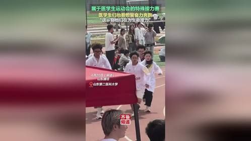 医学生运动会的特殊接力赛，抬着担架奋力奔跑