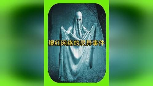 网络灵异事件大揭秘，光怪陆离诡异无比，每个都让你头皮发麻！