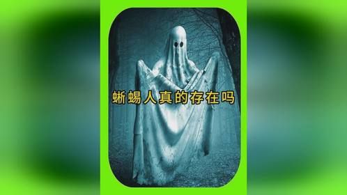 蜥蜴人真的存在？网上关于蜥蜴人的视频是真的？细思极恐！