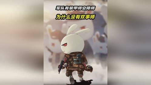 为什么军队有装甲师、空降师，却没有炊事师？