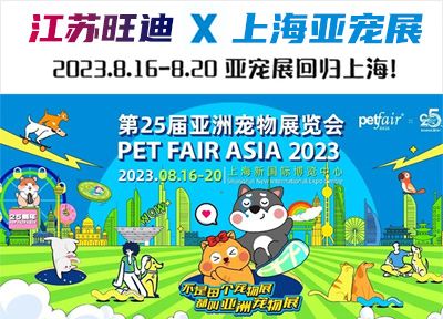 宠物尿裤专业生产厂家【江苏旺迪】即将亮相2023亚宠展