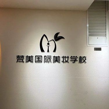 美学新主张，妆出别样风华