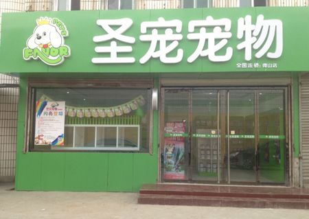 圣宠宠物济宁微山宠物店5