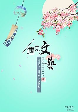 清新遇见文艺海报