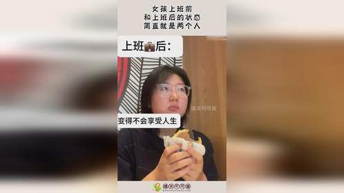 女孩上班前，和上班后的状态，简直就是两个人