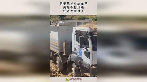 男子用挖斗洗车子，要是不仔细看，还以为着火了