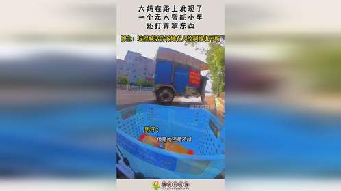 大妈在路上发现了，一个无人智能小车，还打算拿东西