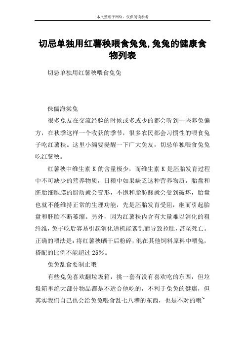 切忌单独用红薯秧喂食兔兔,兔兔的健康食物列表