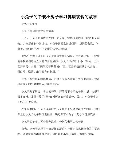 小兔子的午餐小兔子学习健康饮食的故事