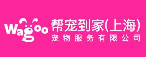 帮宠到家(上海)宠物服务有限公司