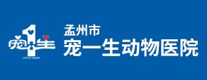 孟州市宠一生动物医院有限公司