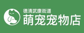 德清武康街道萌宠宠物店