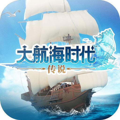 大航海时代：传说