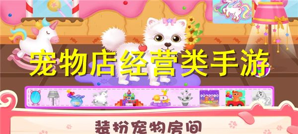 好玩的宠物店经营类手游排行 宠物店经营类手游