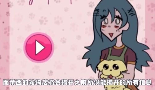 莱西的宠物店中文版5