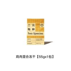 二元物种 宠物冻干零食健康辅食犬猫通用成猫猫零食