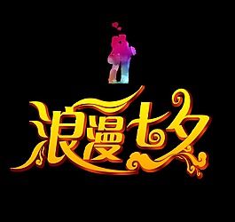 浪漫七夕情侣接吻艺术字设计