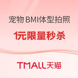 天猫上线BMI宠物体型拍照；另有1元秒杀试用！
