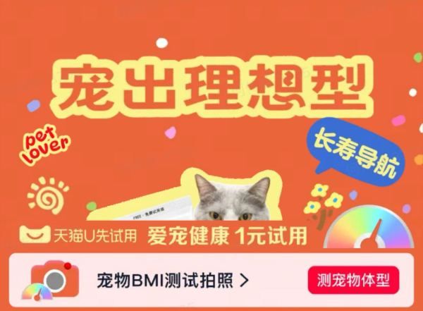天猫上线BMI宠物体型拍照;另有1元秒杀试用!