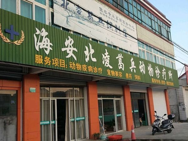 海安北凌葛兵动物诊疗所