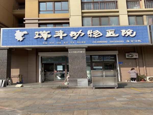瑞丰动物医院(海安分院)