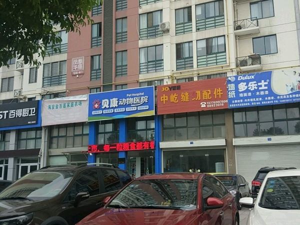 海安贝康动物医院