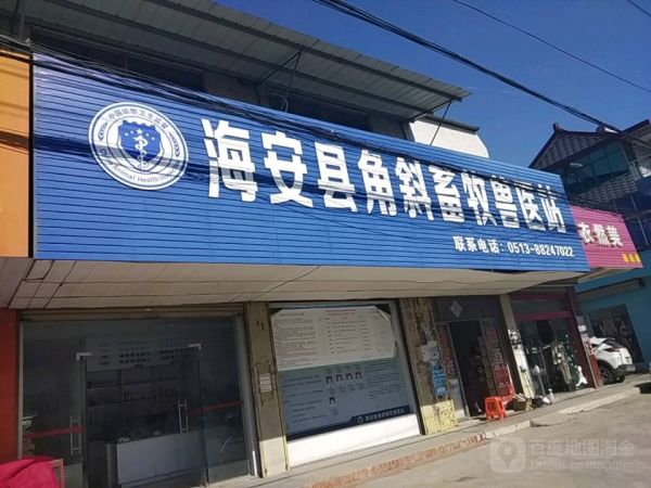 海安县角斜畜牧兽医站