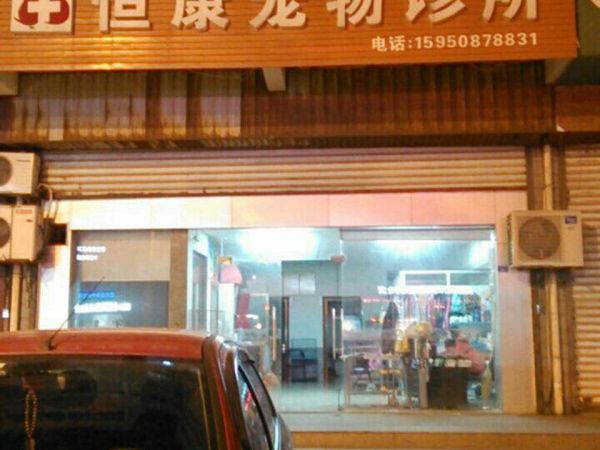 恒康宠物诊所(永安中路店)