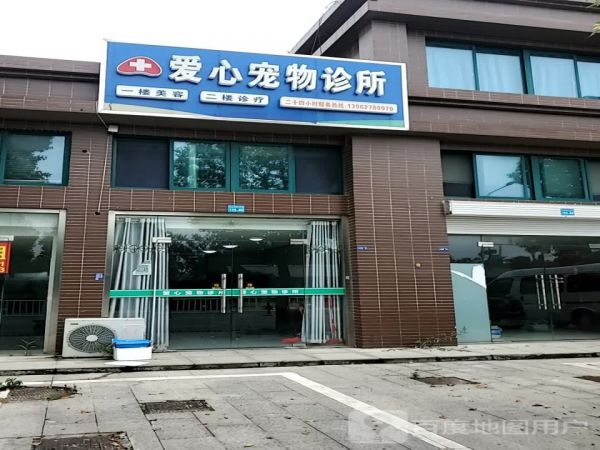 爱心宠物诊所(中心南街店)