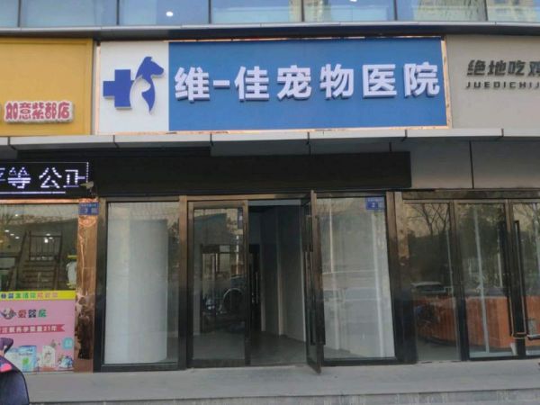 维一佳宠物医院