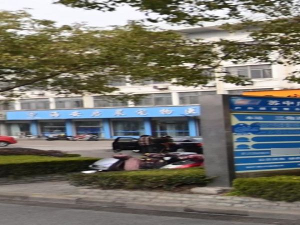 海安启晨宠物医院