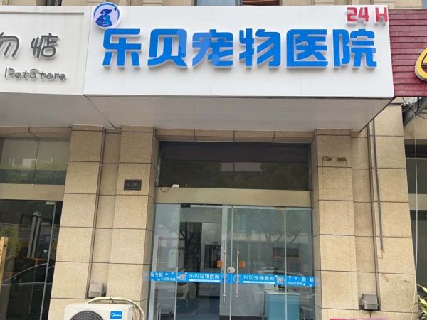 乐贝宠物医院