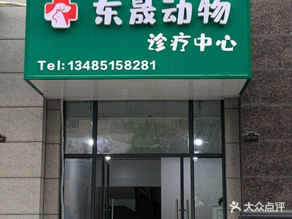 海安东晟动物诊疗中心